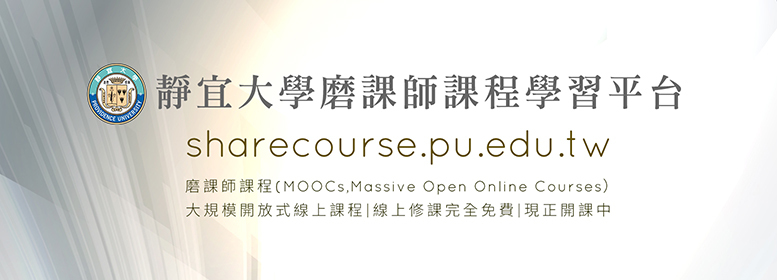 靜宜大學磨課師課程