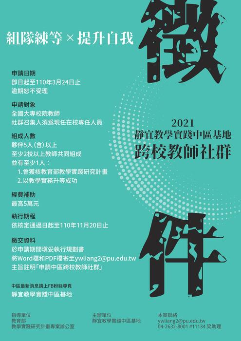 【徵件申請】110年度中部區域基地跨校教師專業學習社群─徵件開跑！圖片